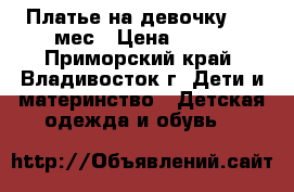 Платье на девочку 3-6 мес › Цена ­ 450 - Приморский край, Владивосток г. Дети и материнство » Детская одежда и обувь   